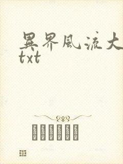 异界风流大法师txt