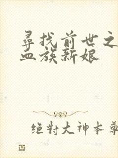 寻找前世之旅之血族新娘