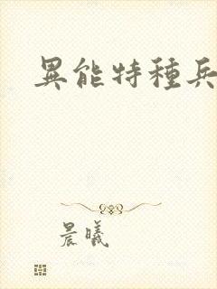 异能特种兵