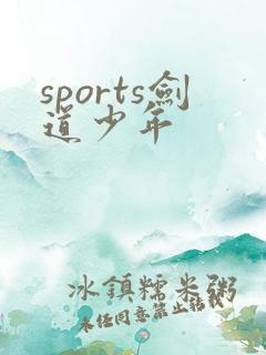 sports剑道少年