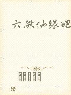六欲仙缘吧