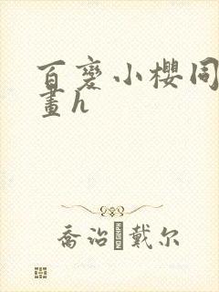 百变小樱同人漫画h