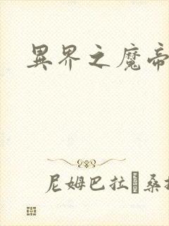 异界之魔帝邪尊