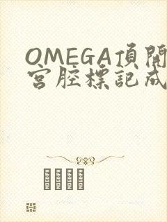 OMEGA顶开宫腔标记成结