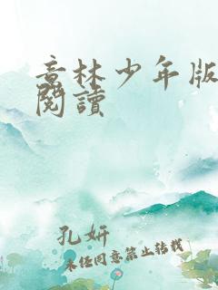 意林少年版在线阅读