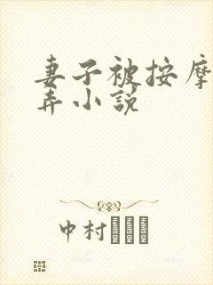 妻子被按摩师玩弄小说