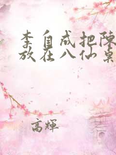 李自成把陈圆圆放在八仙桌前