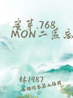 蜜芽.768.MON二区忘忧草葫芦娃