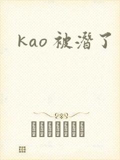 kao 被潜了