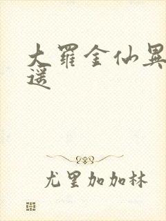 大罗金仙异界逍遥