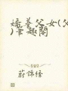 娇养父女(父女)笔趣阁