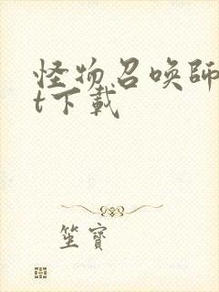 怪物召唤师txt下载