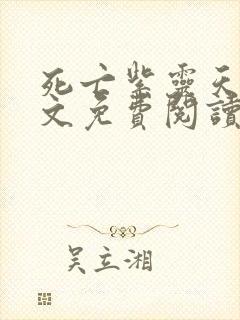 死亡紫灵天使全文免费阅读