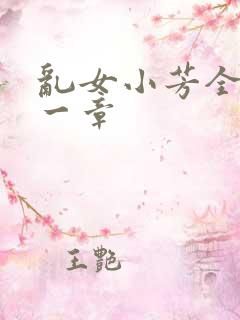 乱女小芳全集第一章