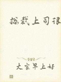 总裁上司很暧昧