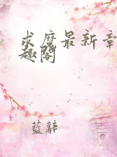 求魔最新章节笔趣阁