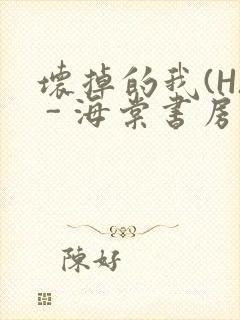 坏掉的我(H) - 海棠书房