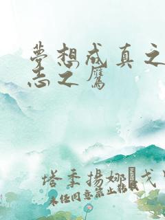 梦想成真之德意志之鹰