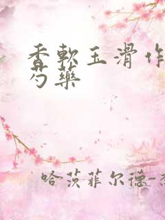 香软玉滑作者林芍药