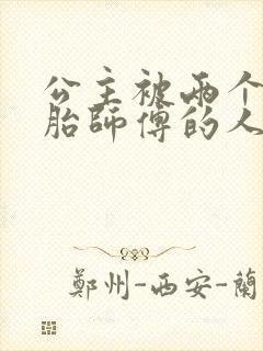 公主被两个双胞胎师傅的人物特点