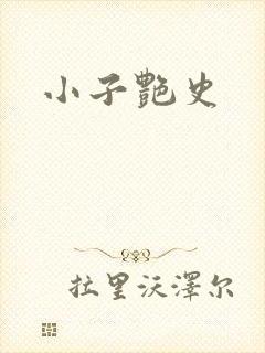 小子艳史