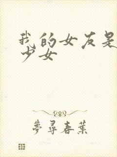 我的女友是魔法少女