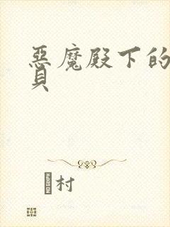 恶魔殿下的萌宝贝