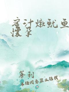 蜜汁炖鱿鱼番外怀孕