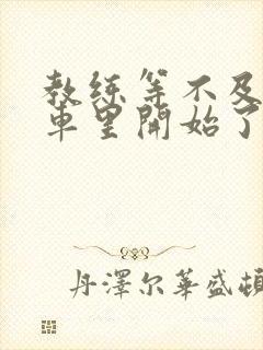 教练等不及要在车里开始了