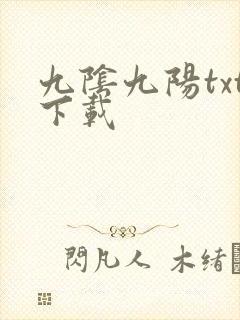九阴九阳txt下载