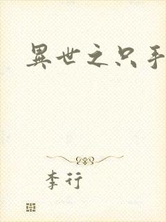 异世之只手遮天