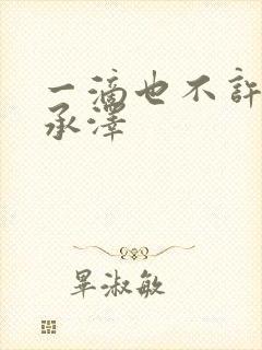 一滴也不许漏魏承泽