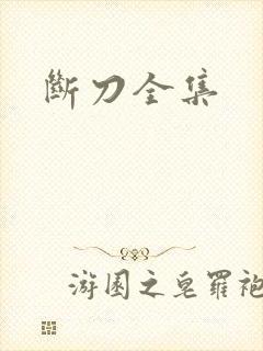 断刀全集
