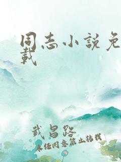 同志小说免费下载