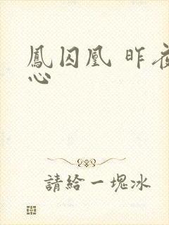 凤囚凰 昨夜莲心