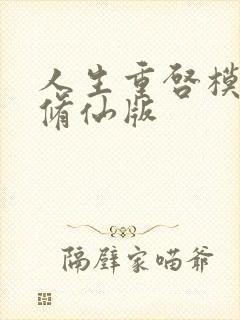 人生重启模拟器修仙版