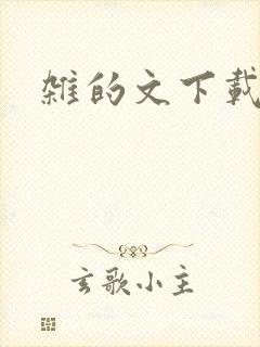 杂的文下载