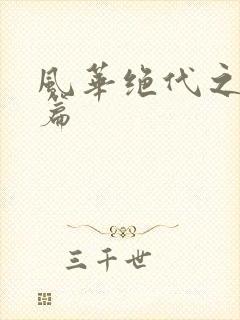 风华绝代之代黎篇