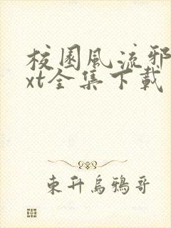 校园风流邪神txt全集下载