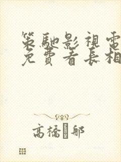 策驰影视电视剧免费看长相思