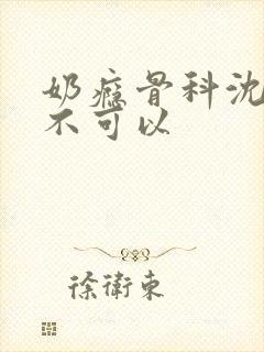 奶瘾骨科沈医生不可以