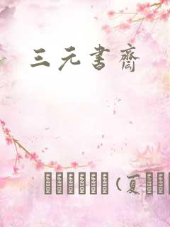 三元书斋