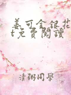 姜可金银花txt免费阅读