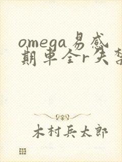 omega易感期车全r失禁