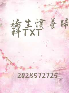 娇生惯养归寻骨科TXT