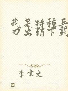 我是特种兵之利刃出鞘下载