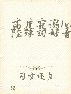 高度宠溺1v1陆殊词好看吗