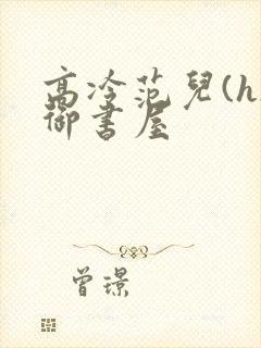 高冷范儿(h)御书屋