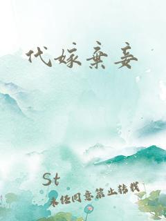 代嫁弃妾