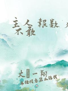 主人 报数 疼 不敢